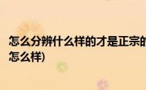 怎么分辨什么样的才是正宗的上坪鹰嘴蜜桃(上坪鹰嘴桃口感怎么样)