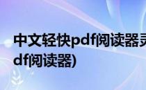 中文轻快pdf阅读器灵活使用文件目录(轻便pdf阅读器)