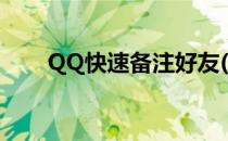 QQ快速备注好友(QQ如何备注好友)