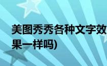 美图秀秀各种文字效果(美图秀秀各种文字效果一样吗)