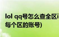 lol qq号怎么查全区id(怎么通过qq号查询lol每个区的账号)