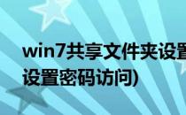 win7共享文件夹设置密码(win7共享文件夹设置密码访问)