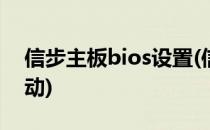 信步主板bios设置(信步主板bios设置u盘启动)