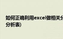 如何正确利用excel做相关分析(如何正确利用excel做相关分析表)