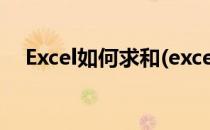 Excel如何求和(excel如何求和指定区域)