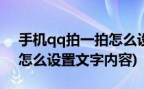 手机qq拍一拍怎么设置文字(手机qq拍一拍怎么设置文字内容)