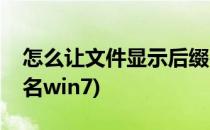 怎么让文件显示后缀名(怎么让文件显示后缀名win7)