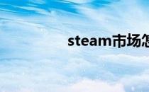 steam市场怎么解除限制