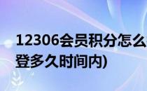 12306会员积分怎么补登(12306会员积分补登多久时间内)