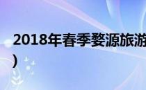 2018年春季婺源旅游攻略(秋游婺源旅游攻略)