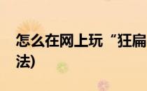 怎么在网上玩“狂扁小朋友”(狂扁小朋友玩法)