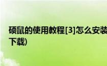 硕鼠的使用教程[3]怎么安装硕鼠转换工具(硕鼠转换器官方下载)