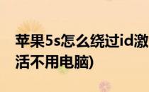 苹果5s怎么绕过id激活(苹果5s怎么绕过id激活不用电脑)