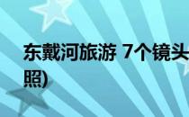 东戴河旅游 7个镜头--旅游全攻略(东戴河拍照)