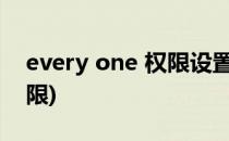 every one 权限设置方法(添加everyone权限)