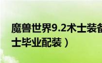 魔兽世界9.2术士装备怎么搭配（wow9.2术士毕业配装）