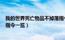 我的世界死亡物品不掉落指令是什么（MC死亡物品不掉落指令一览）