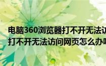 电脑360浏览器打不开无法访问网页怎么办(电脑360浏览器打不开无法访问网页怎么办呀)