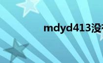 mdyd413没有声音怎么办