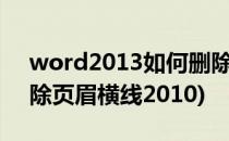 word2013如何删除页眉横线(word怎么删除页眉横线2010)