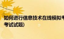 如何进行信息技术在线模拟考试(如何进行信息技术在线模拟考试试题)