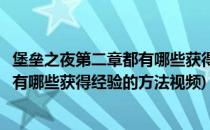 堡垒之夜第二章都有哪些获得经验的方法(堡垒之夜第二章都有哪些获得经验的方法视频)