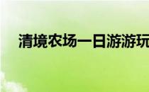 清境农场一日游游玩攻略(清境农场天气)