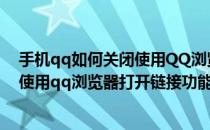 手机qq如何关闭使用QQ浏览器打开链接(手机qq如何关闭使用qq浏览器打开链接功能)