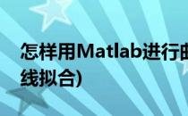 怎样用Matlab进行曲线拟合(matlab如何曲线拟合)