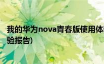 我的华为nova青春版使用体验(我的华为nova青春版使用体验报告)