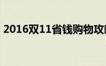 2016双11省钱购物攻略(双11省钱攻略大全)