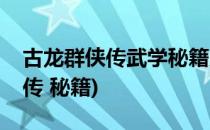 古龙群侠传武学秘籍系统升级攻略(古龙群侠传 秘籍)