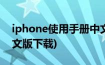 iphone使用手册中文版(iphone使用手册中文版下载)