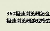 360极速浏览器怎么关闭极速游戏盒子(360极速浏览器游戏模式)