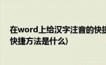 在word上给汉字注音的快捷方法(在word上给汉字注音的快捷方法是什么)