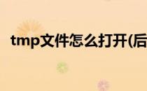 tmp文件怎么打开(后缀tmp文件怎么打开)