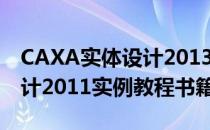 CAXA实体设计2013安装经验(CAXA实体设计2011实例教程书籍)