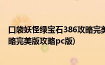 口袋妖怪绿宝石386攻略完美版攻略(口袋妖怪绿宝石386攻略完美版攻略pc版)