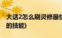 大话2怎么刷灵修最快(大话2怎么刷灵修最快的技能)