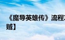 《魔导英雄传》流程攻略【1-3狭路相逢的盗贼】