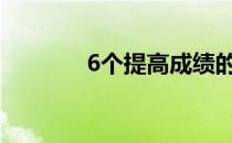 6个提高成绩的正确学习方法