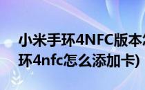 小米手环4NFC版本怎么开通交通卡(小米手环4nfc怎么添加卡)