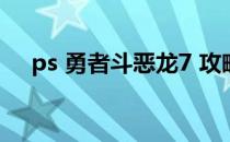 ps 勇者斗恶龙7 攻略(ps2勇者斗恶龙7)