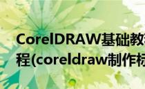 CorelDRAW基础教程-教你制作精美书签教程(coreldraw制作标签)