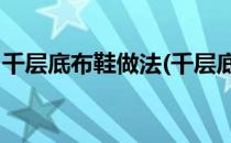 千层底布鞋做法(千层底布鞋做法图解 纯手工)