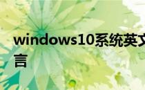 windows10系统英文语言怎么修改为中文语言