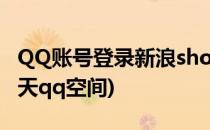 QQ账号登录新浪show聊天室(qq在线登陆聊天qq空间)