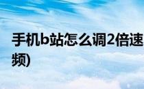 手机b站怎么调2倍速(手机b站怎么调2倍速视频)