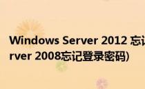 Windows Server 2012 忘记登录密码怎么办(windows server 2008忘记登录密码)