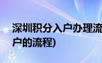 深圳积分入户办理流程(一)(深圳办理积分入户的流程)